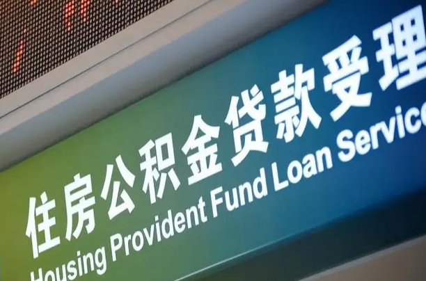 海口市民如何申领公积金_汶上公积金代办在职离职封存服务